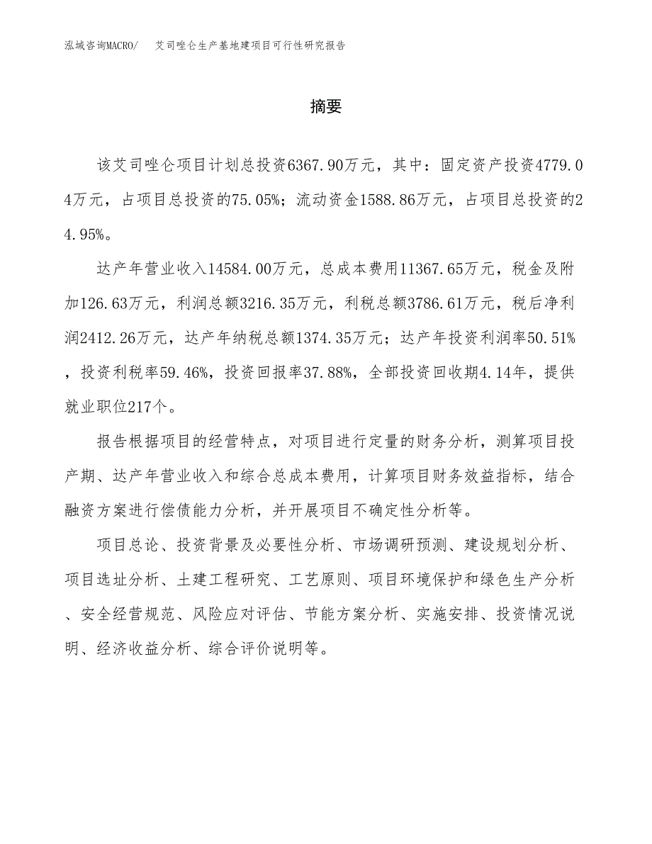 （模板）艾司唑仑生产基地建项目可行性研究报告_第2页