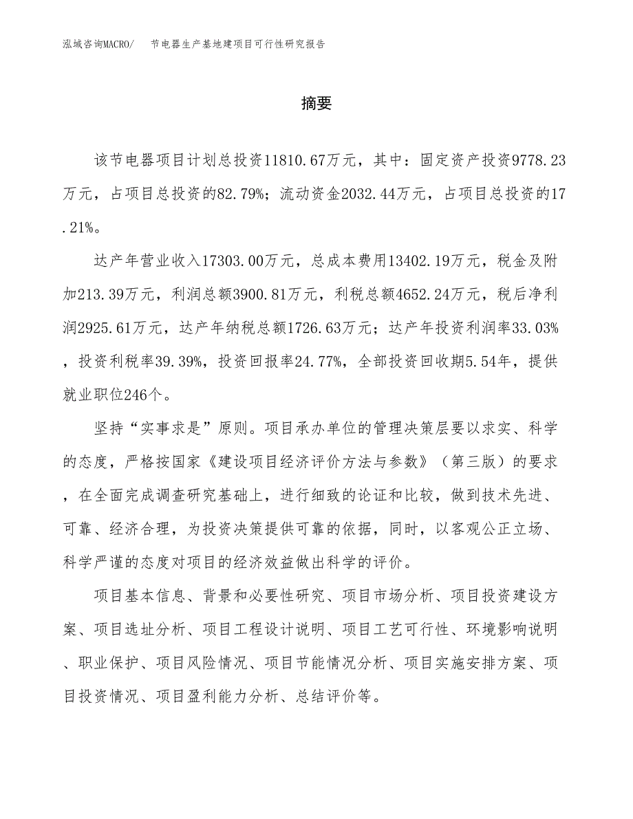 （模板）节电器生产基地建项目可行性研究报告_第2页