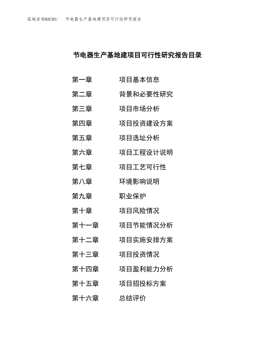 （模板）节电器生产基地建项目可行性研究报告_第3页