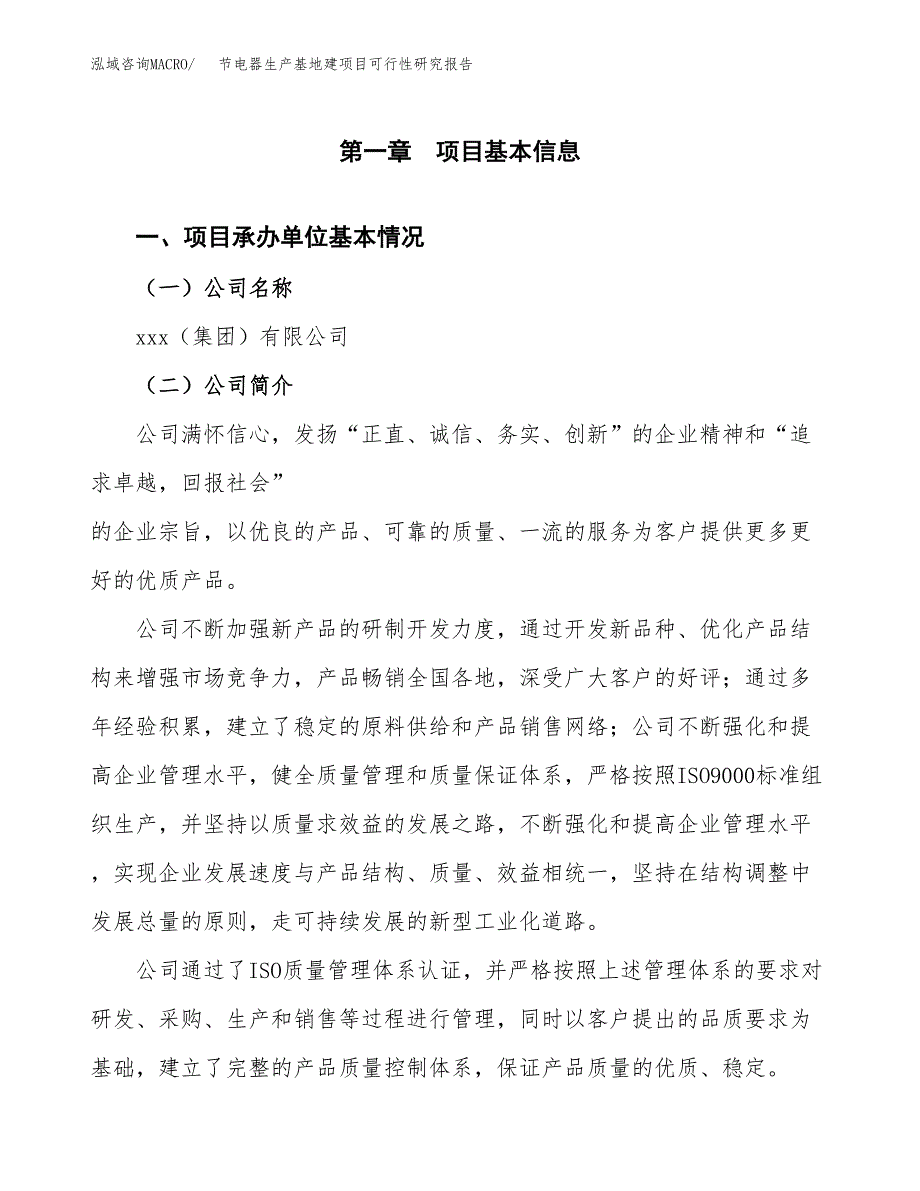 （模板）节电器生产基地建项目可行性研究报告_第4页