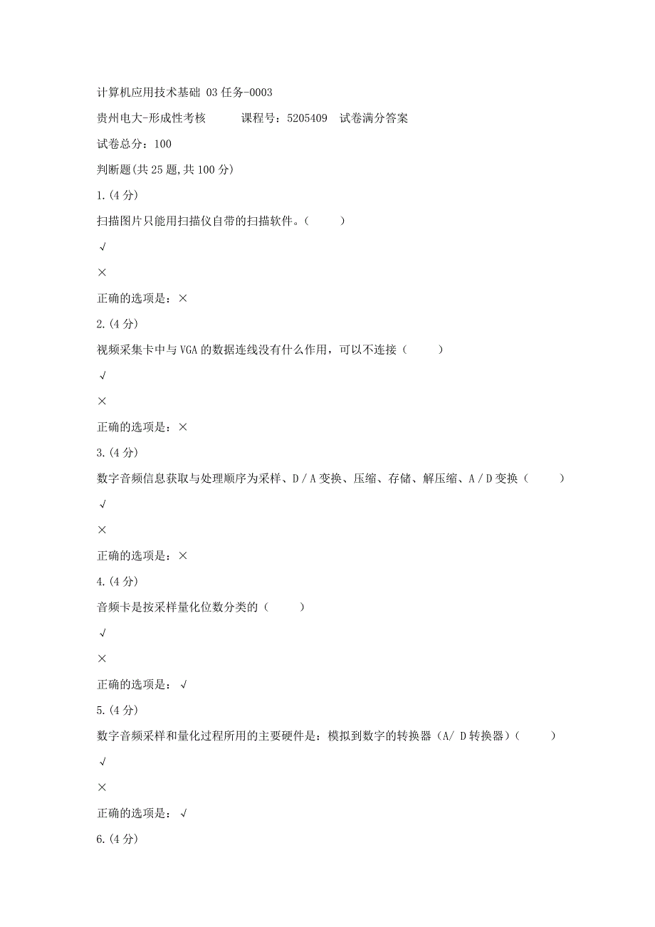 形成性考核册-19春-贵州电大-计算机应用技术基础 03任务-0003[满分答案]_第1页