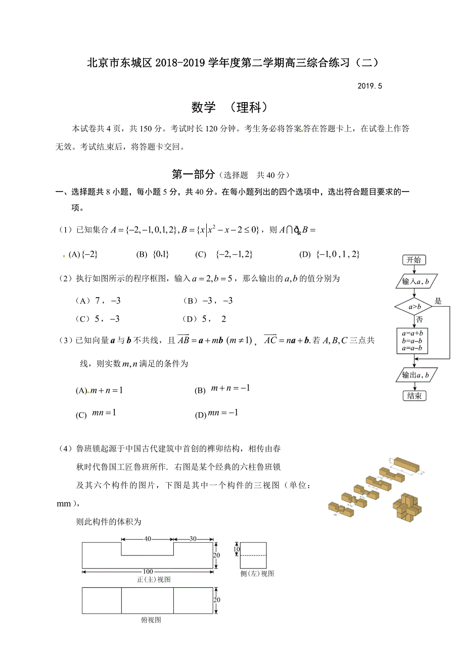 北京市东城区2019届高三下学期综合练习（二模）数学（理）试题（含答案）_第1页