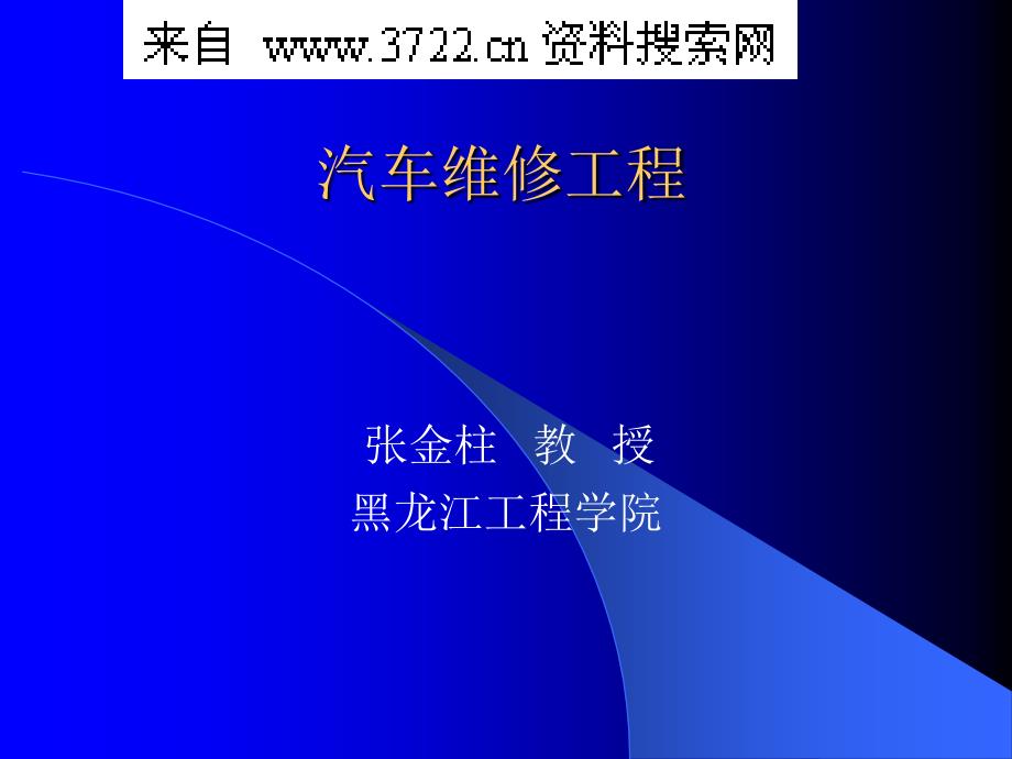 汽车行业-汽车维修工程（ppt 26页）_第1页