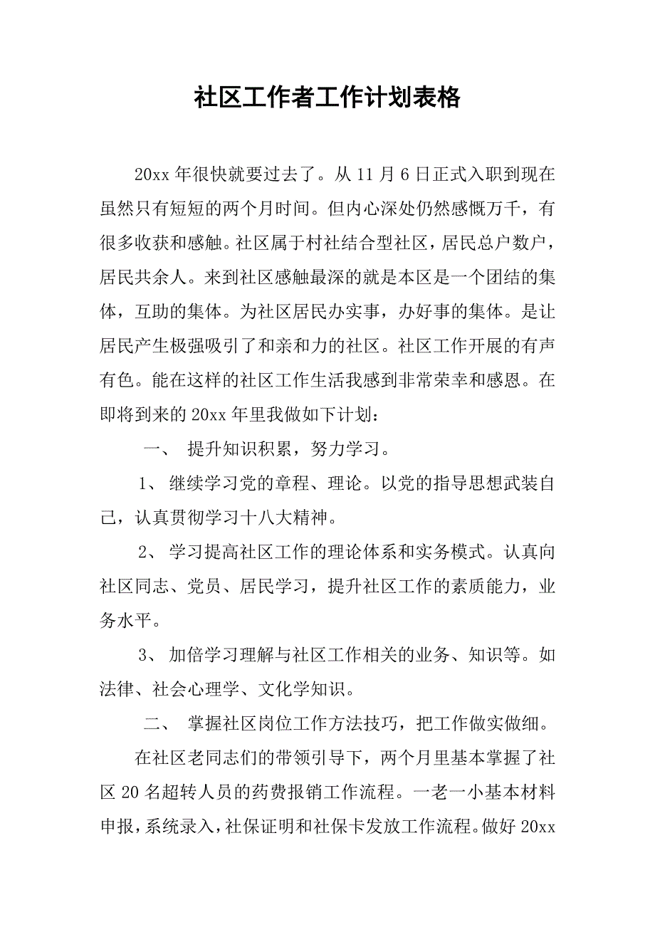 社区工作者工作计划表格.doc_第1页