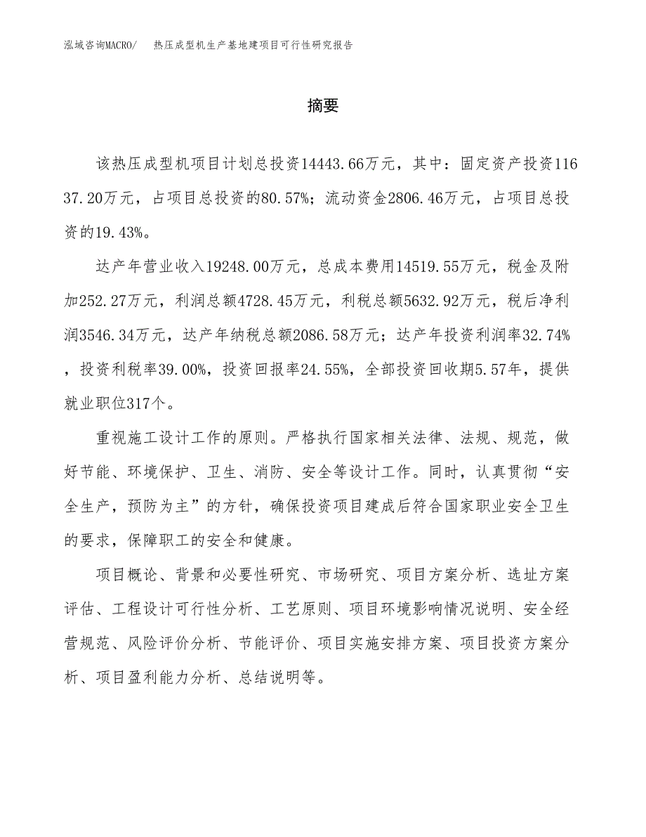 （模板）热压成型机生产基地建项目可行性研究报告_第2页