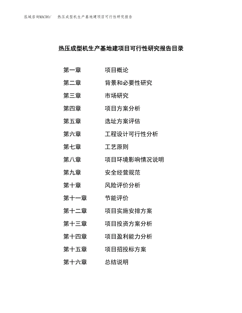 （模板）热压成型机生产基地建项目可行性研究报告_第3页