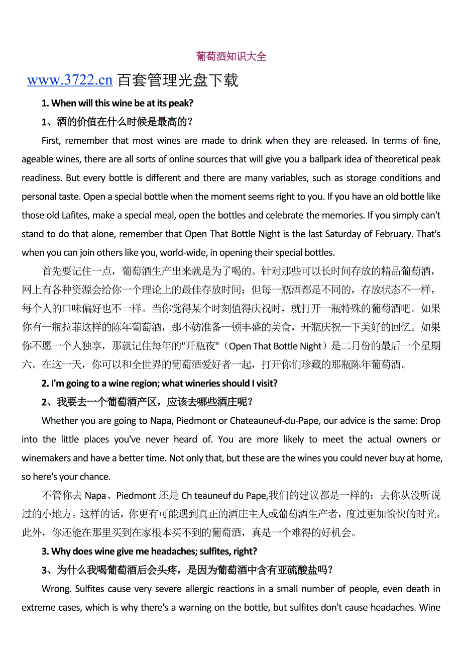 葡萄酒相关基础知识大全(doc 58)_第1页
