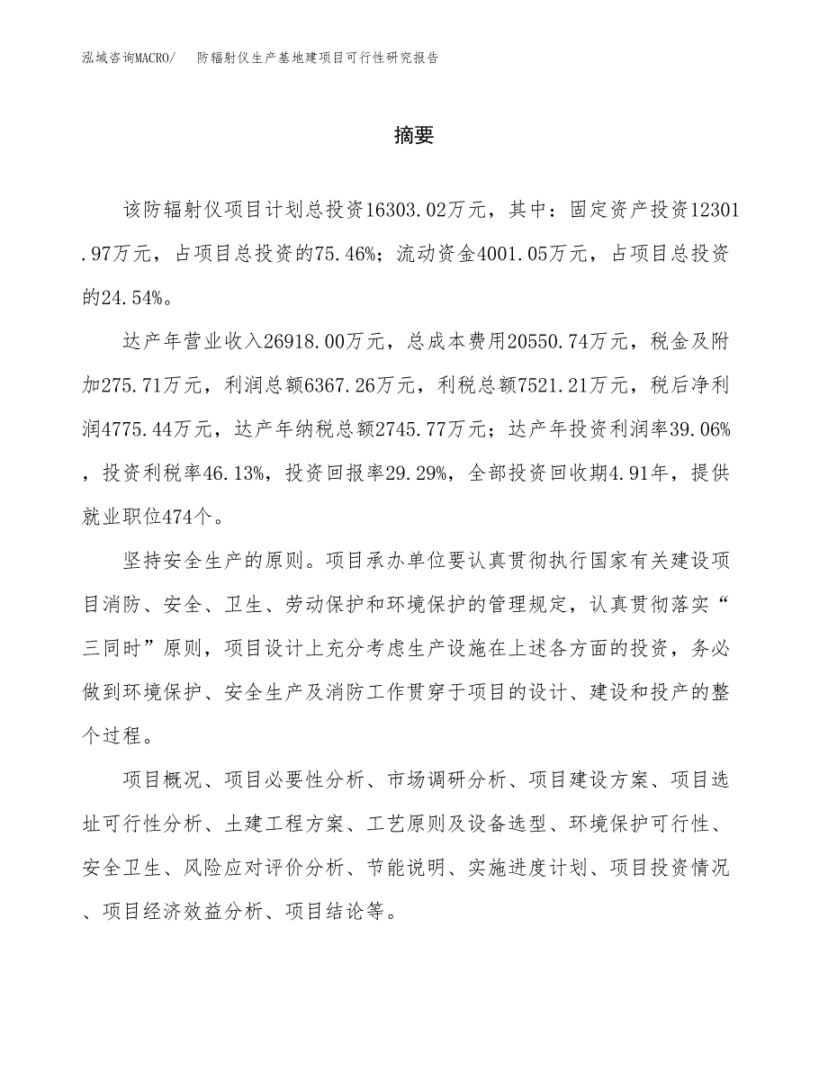 （模板）防辐射仪生产基地建项目可行性研究报告 (1)_第2页