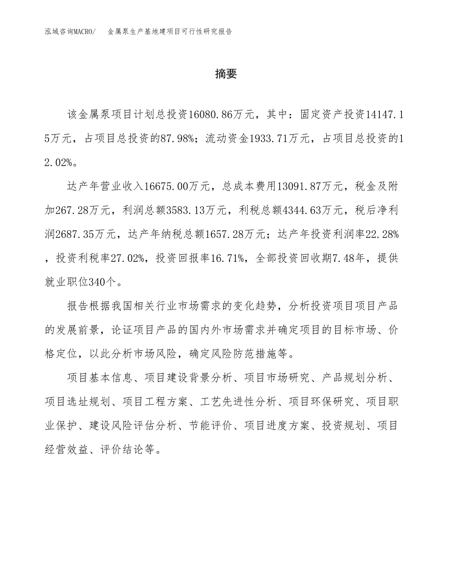 （模板）金属泵生产基地建项目可行性研究报告_第2页