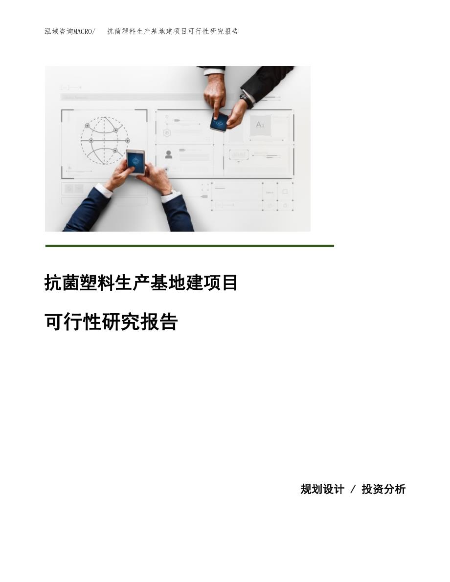 （模板）抗菌塑料生产基地建项目可行性研究报告_第1页