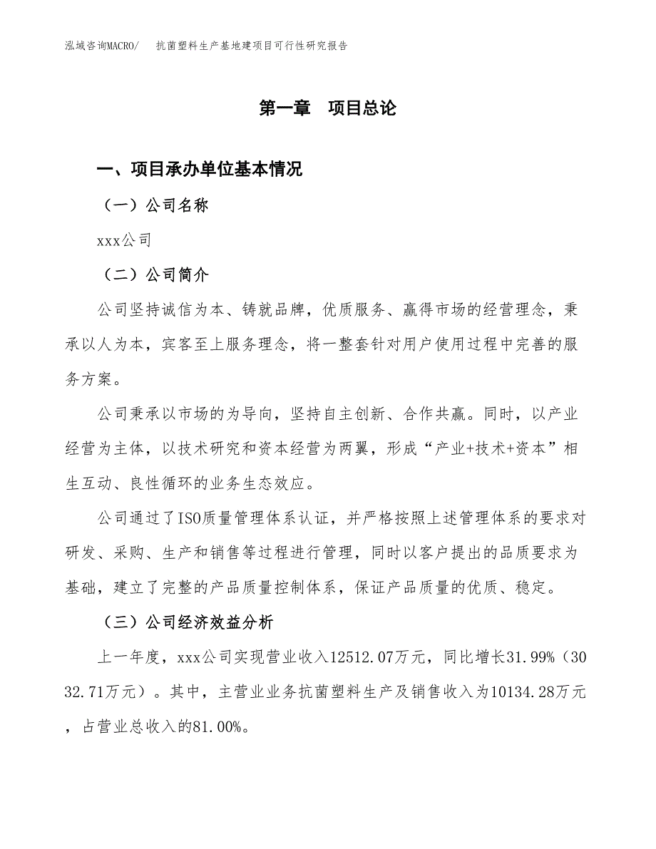 （模板）抗菌塑料生产基地建项目可行性研究报告_第4页