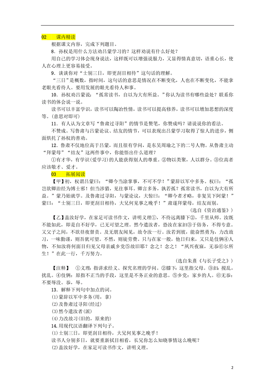 2018年七年级语文下册 第一单元 4孙权劝学习题 新人教版.doc_第2页