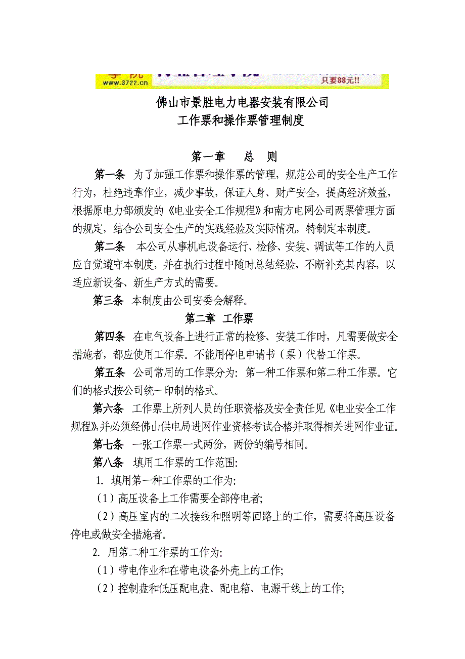 佛山市景胜电力电器安装有限公司e5装有限公司工作票、操作票管理制度(doc 28页)_第1页