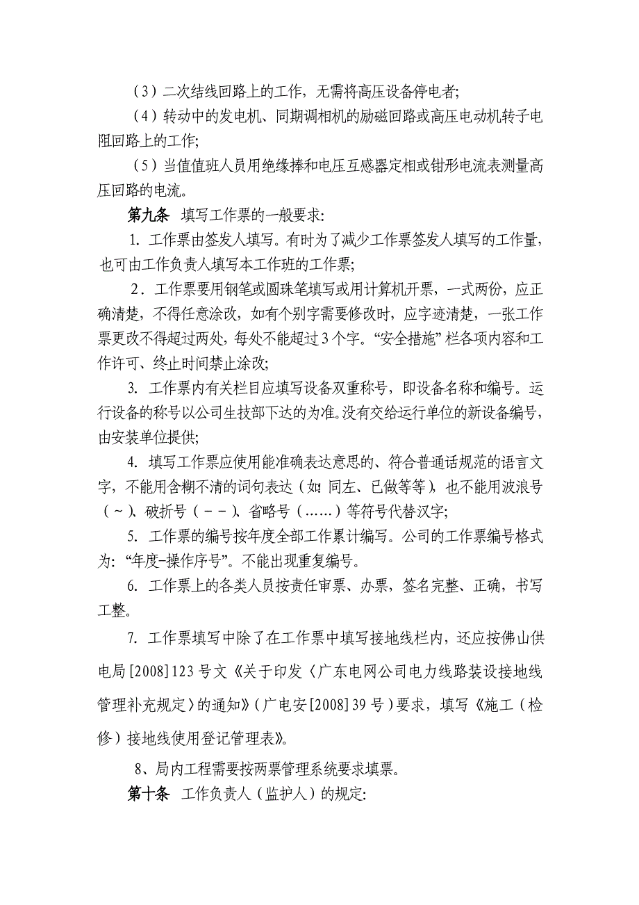 佛山市景胜电力电器安装有限公司e5装有限公司工作票、操作票管理制度(doc 28页)_第2页