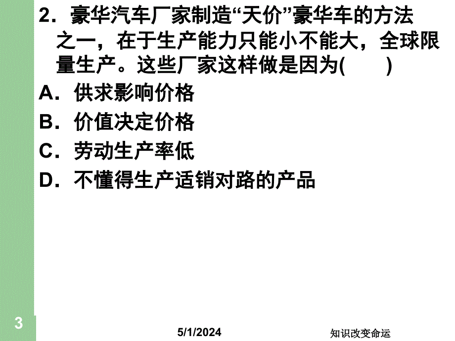 -学年度《经济生活》第二课第一框限时训练含答案.ppt_第3页