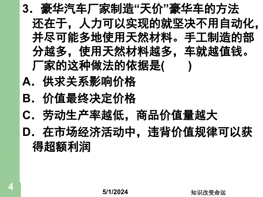 -学年度《经济生活》第二课第一框限时训练含答案.ppt_第4页