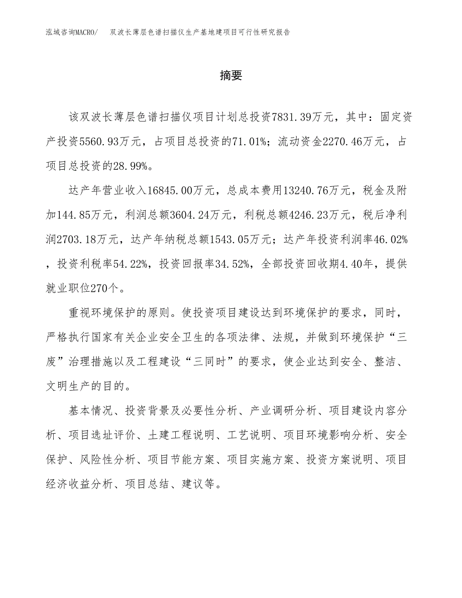 （模板）双波长薄层色谱扫描仪生产基地建项目可行性研究报告_第2页