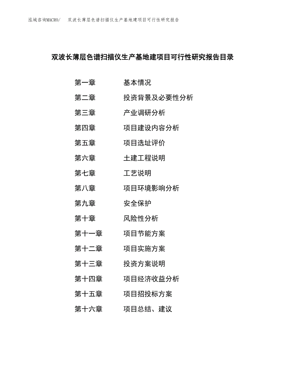 （模板）双波长薄层色谱扫描仪生产基地建项目可行性研究报告_第3页