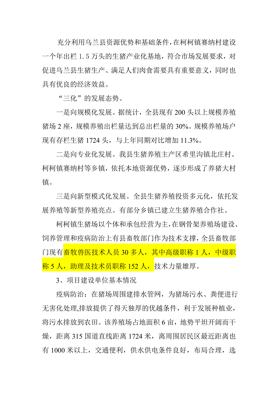 生猪标准化规模养殖场建设项目建议书（doc 10页）_第4页