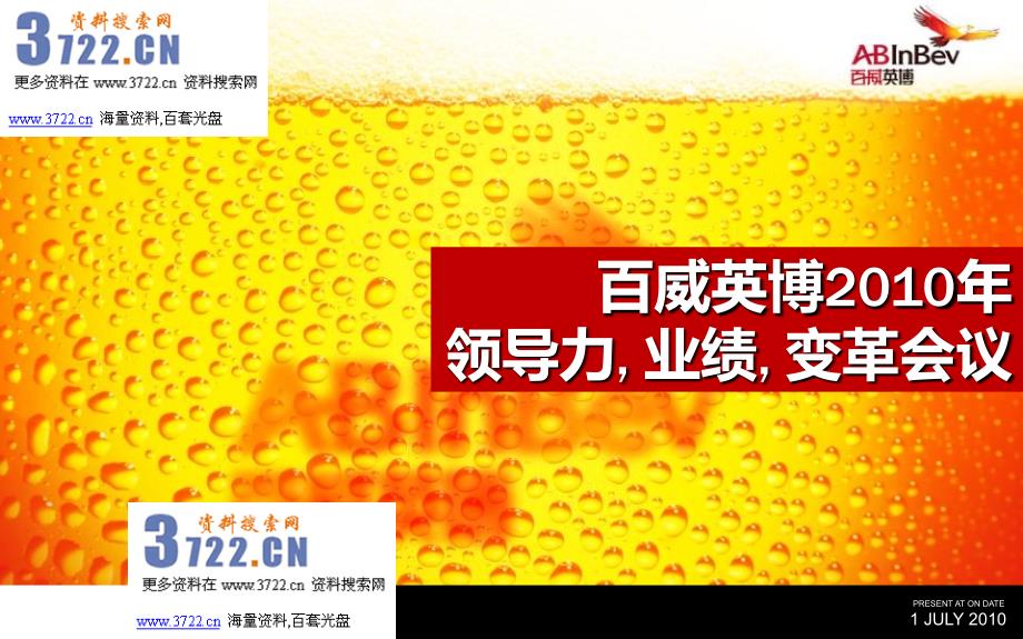 百威英博啤酒品牌领导力、业绩变革活动方案（ppt 36页)_第1页