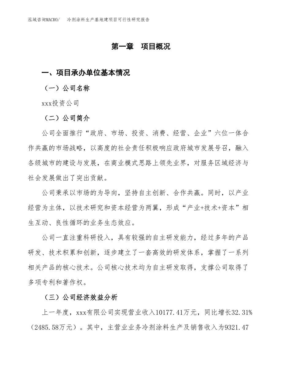 （模板）冷剂涂料生产基地建项目可行性研究报告_第4页