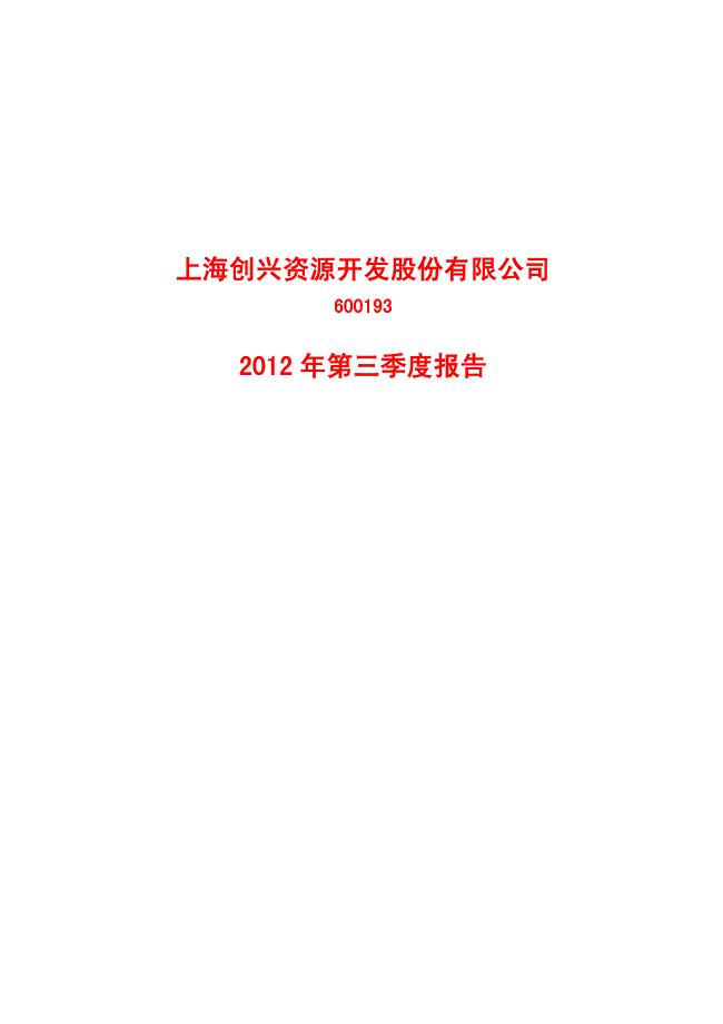 上海创兴资源开发股份有限公司2012年第三季度报告