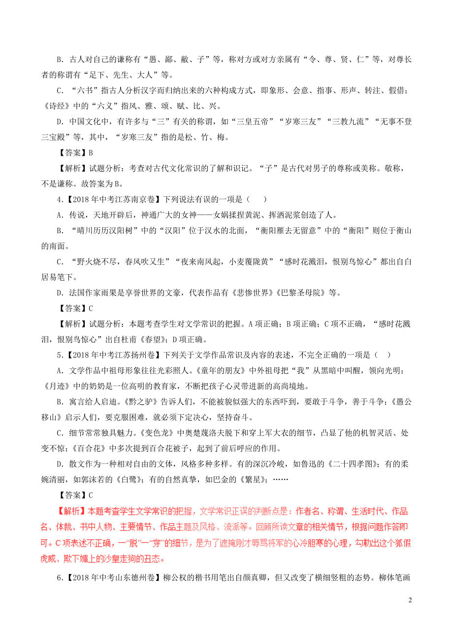 2018年中考语文试题分项版解析汇编（第01期）专题07 文学文化常识（含解析）.doc_第2页