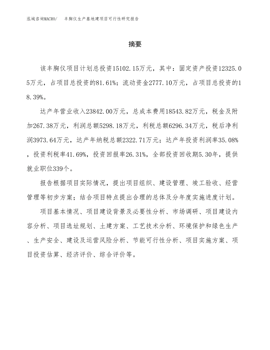 （模板）丰胸仪生产基地建项目可行性研究报告 (1)_第2页