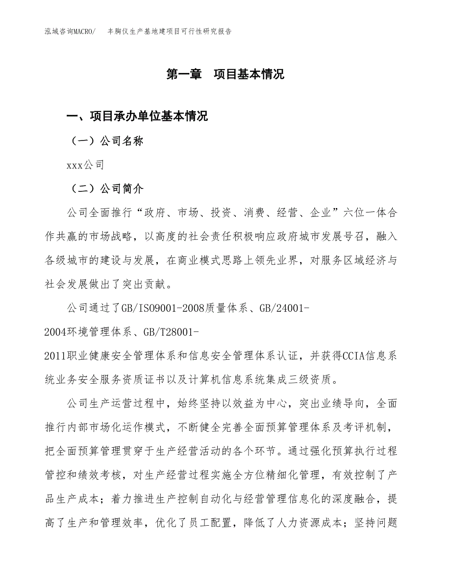 （模板）丰胸仪生产基地建项目可行性研究报告 (1)_第4页