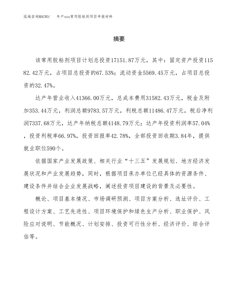 年产xxx常用胶粘剂项目申报材料_第2页