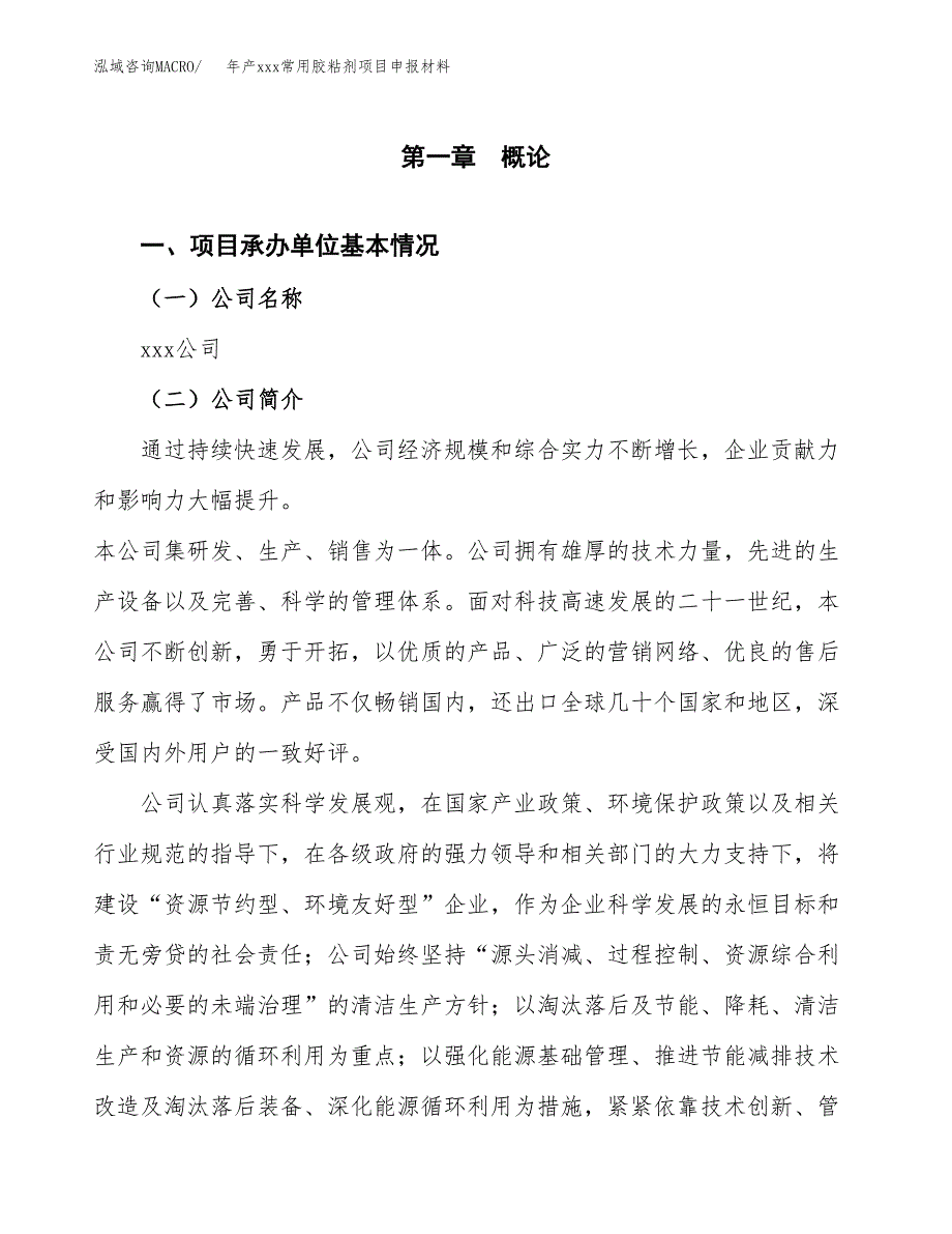 年产xxx常用胶粘剂项目申报材料_第4页