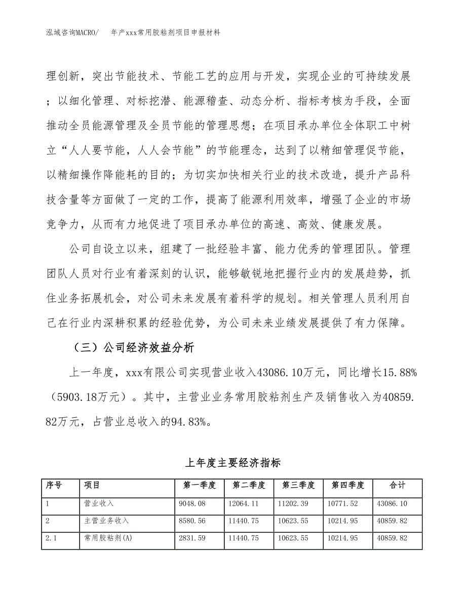 年产xxx常用胶粘剂项目申报材料_第5页