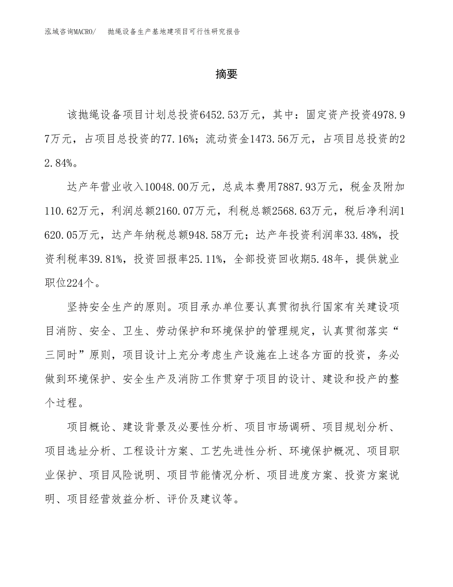 （模板）抛绳设备生产基地建项目可行性研究报告_第2页