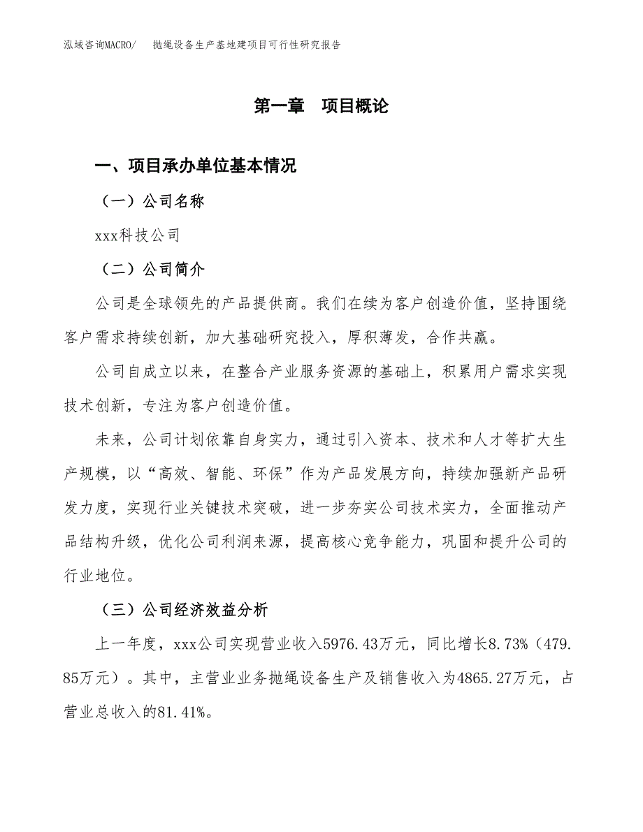 （模板）抛绳设备生产基地建项目可行性研究报告_第4页