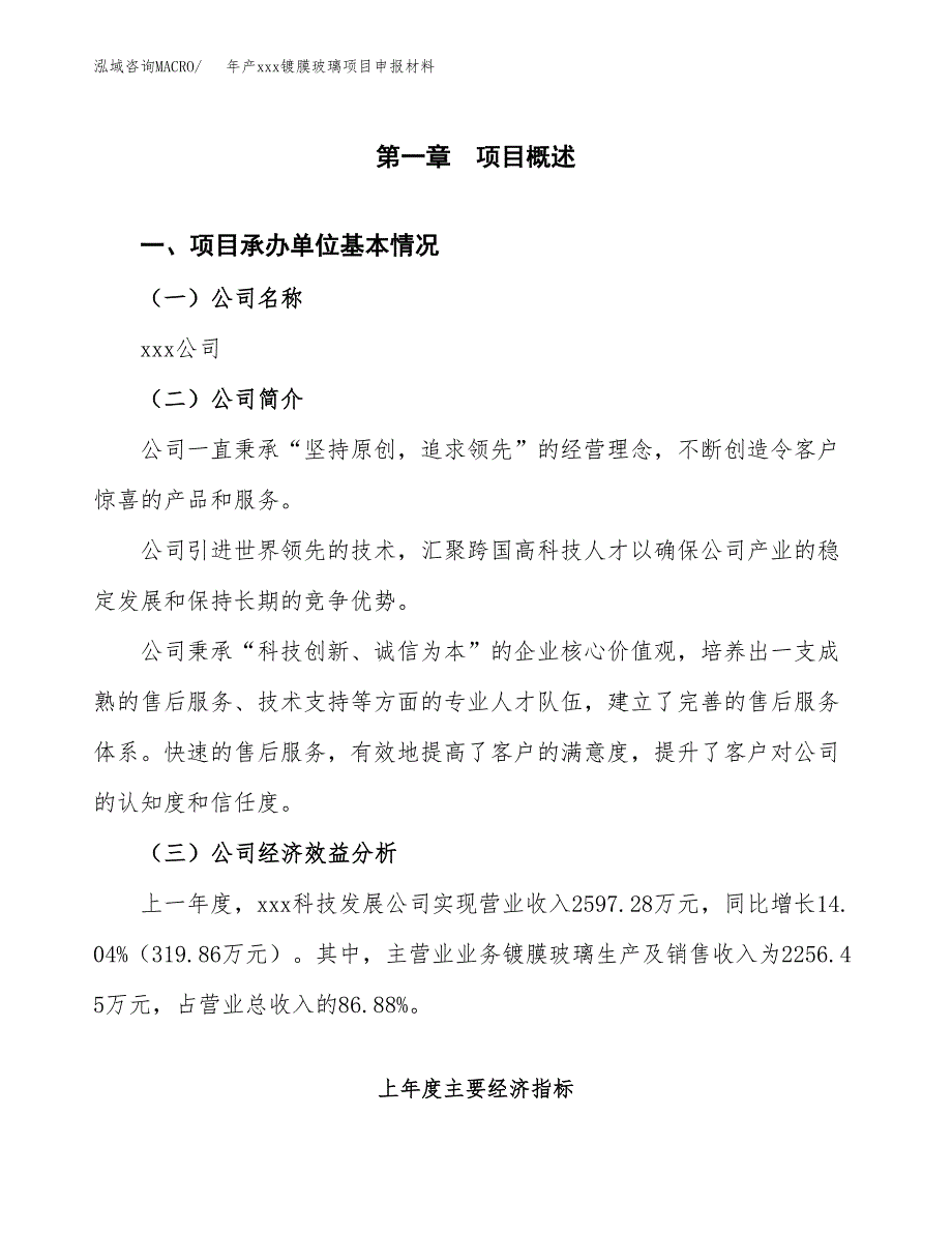 年产xxx镀膜玻璃项目申报材料_第4页