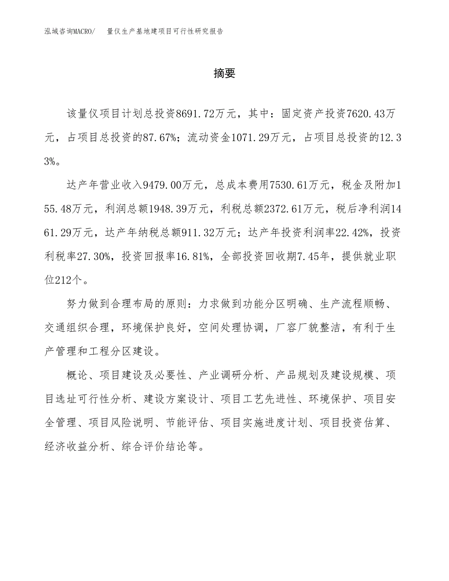 （模板）量仪生产基地建项目可行性研究报告 (2)_第2页