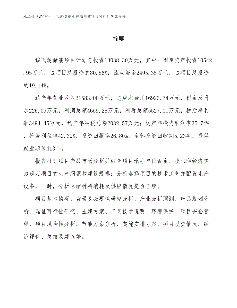 （模板）飞轮储能生产基地建项目可行性研究报告 (1)_第2页