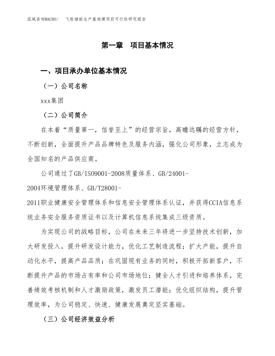 （模板）飞轮储能生产基地建项目可行性研究报告 (1)_第4页