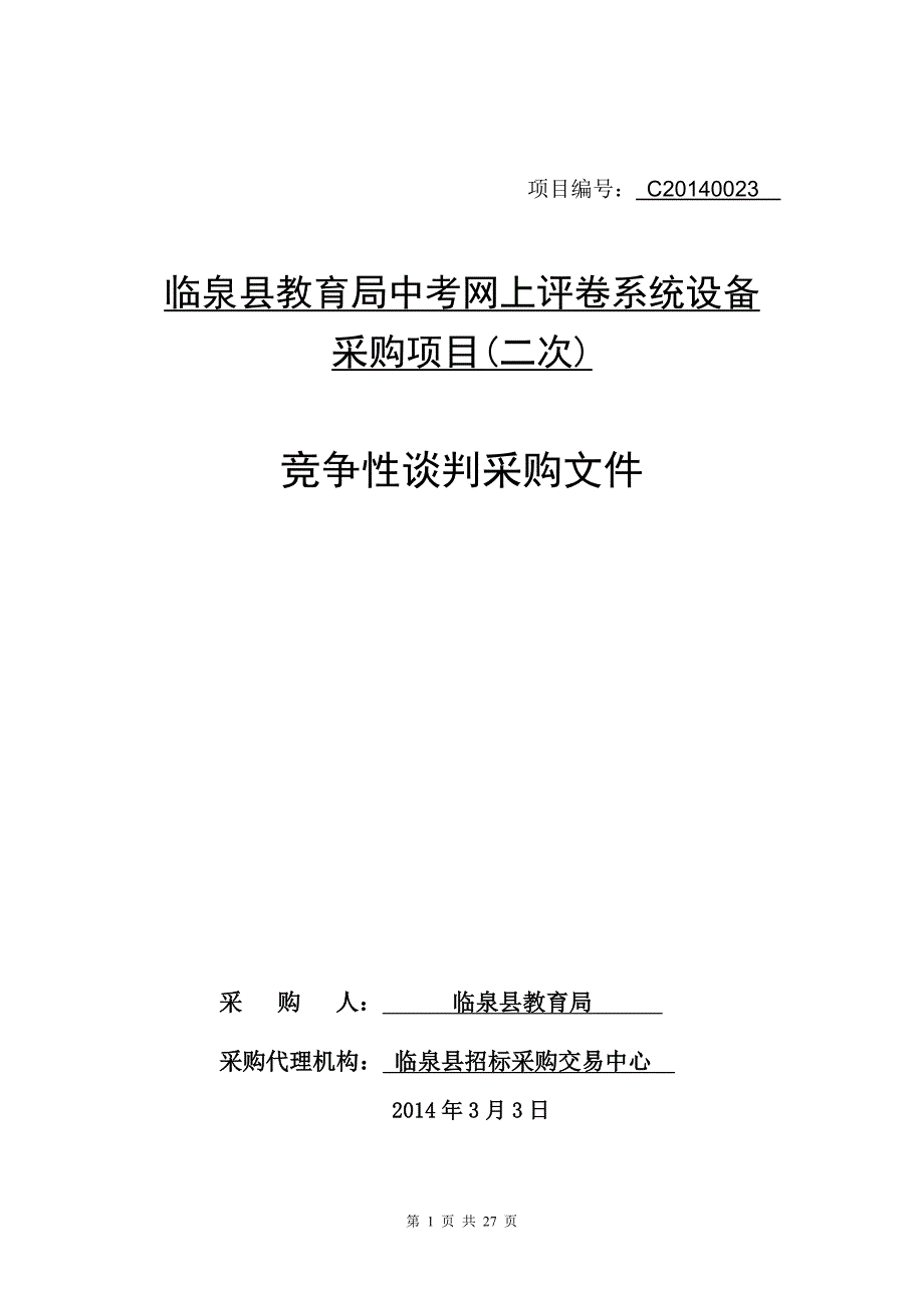 临泉县教育局中考网上评卷系统设备采购项目(二次)_第1页