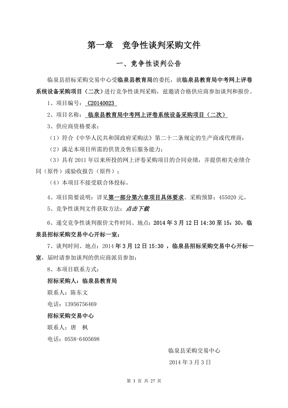 临泉县教育局中考网上评卷系统设备采购项目(二次)_第3页