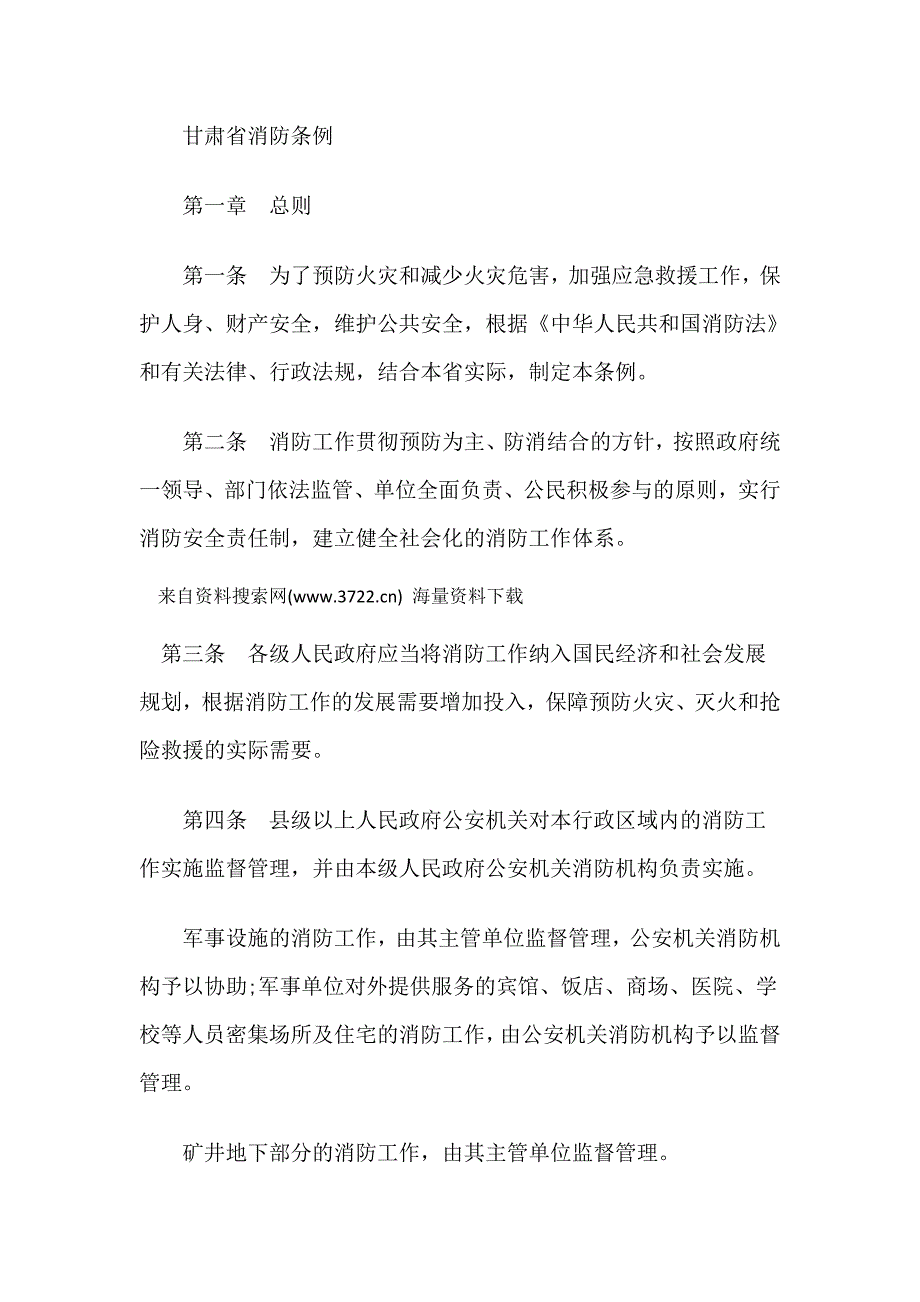 甘肃省消防条例（doc 23页）_第1页