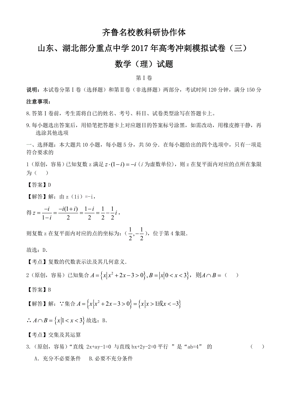 齐鲁教科研协作体等2017届高考冲刺模拟(三)数学(理)试卷 有答案_第1页