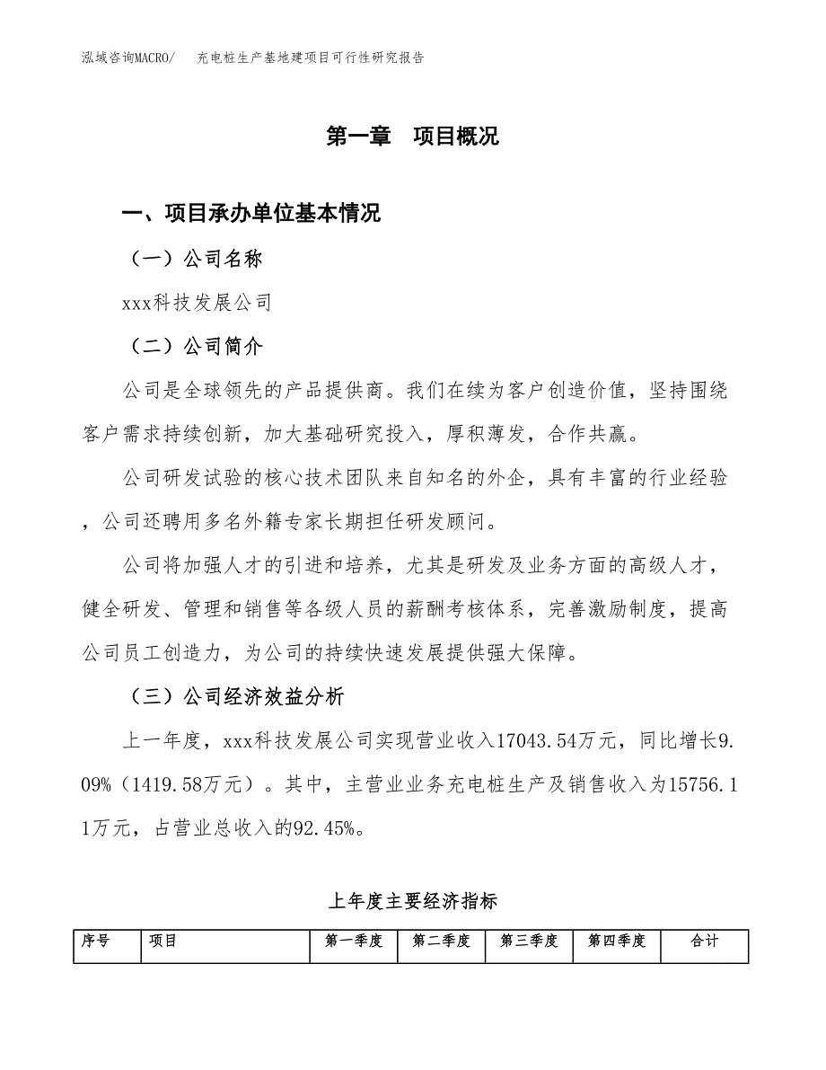 （模板）充电桩生产基地建项目可行性研究报告_第4页