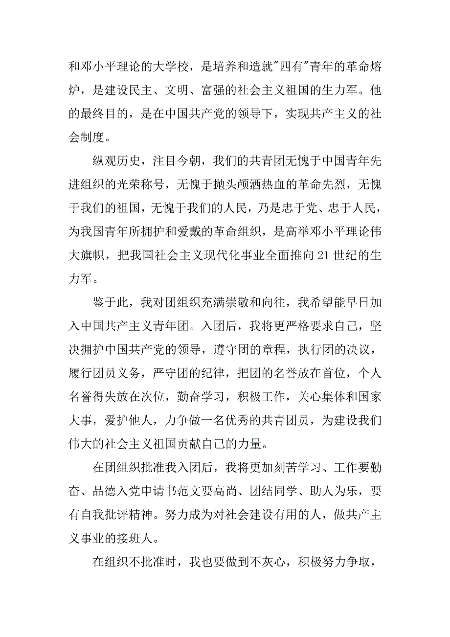 精选中学生入团申请书格式.doc_第2页