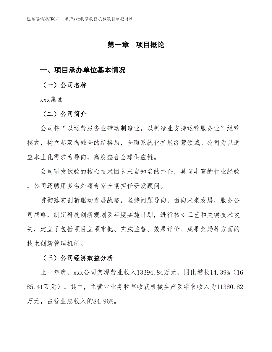 年产xxx牧草收获机械项目申报材料_第4页