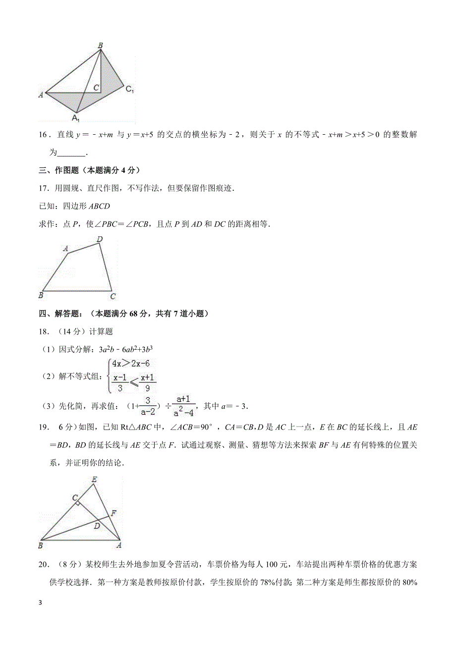 2017-2018学年青岛市市南区八年级下期末数学试卷附答案解析_第3页