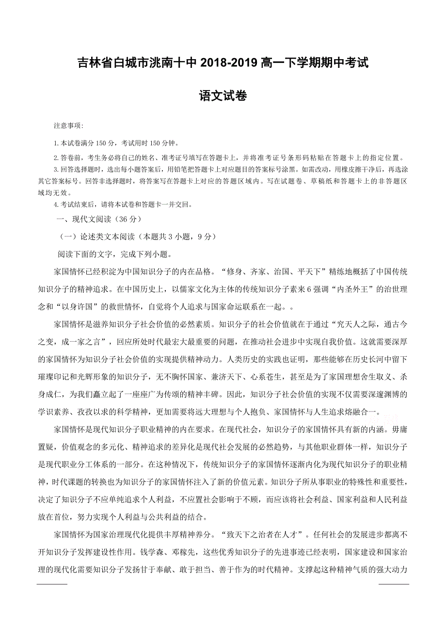 吉林省白城市洮南十中2018-2019高一下学期期中考试语文试卷附答案_第1页