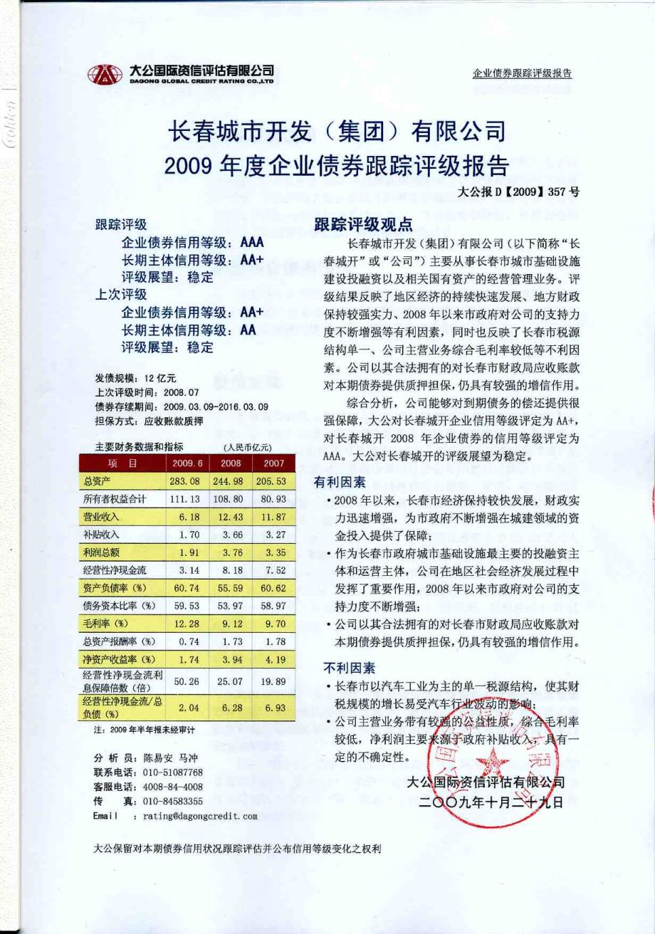 企业债券跟踪评级报告跟踪评级说明_第1页