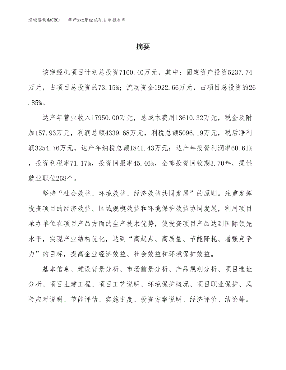 年产xxx穿经机项目申报材料_第2页