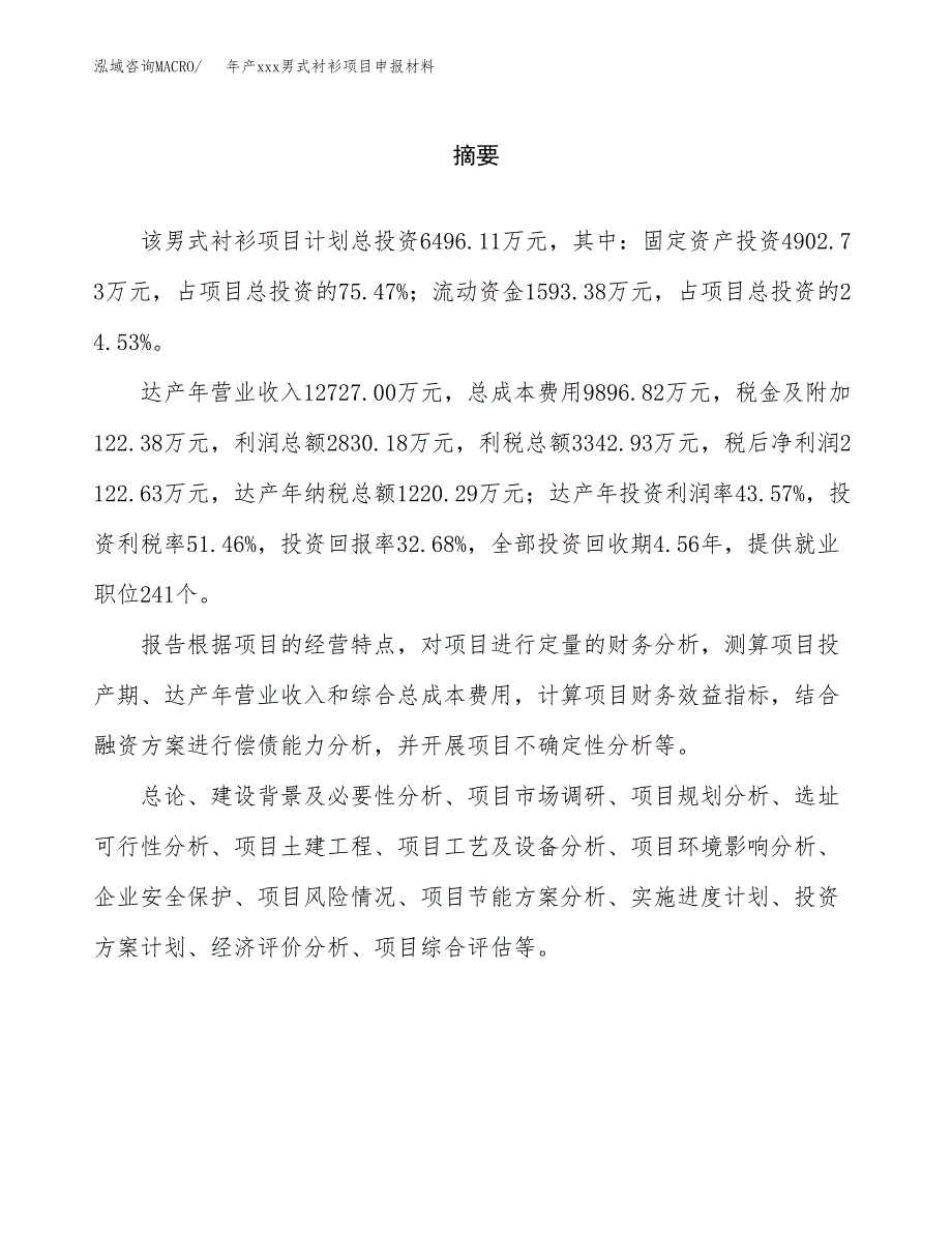 年产xxx男式衬衫项目申报材料_第2页